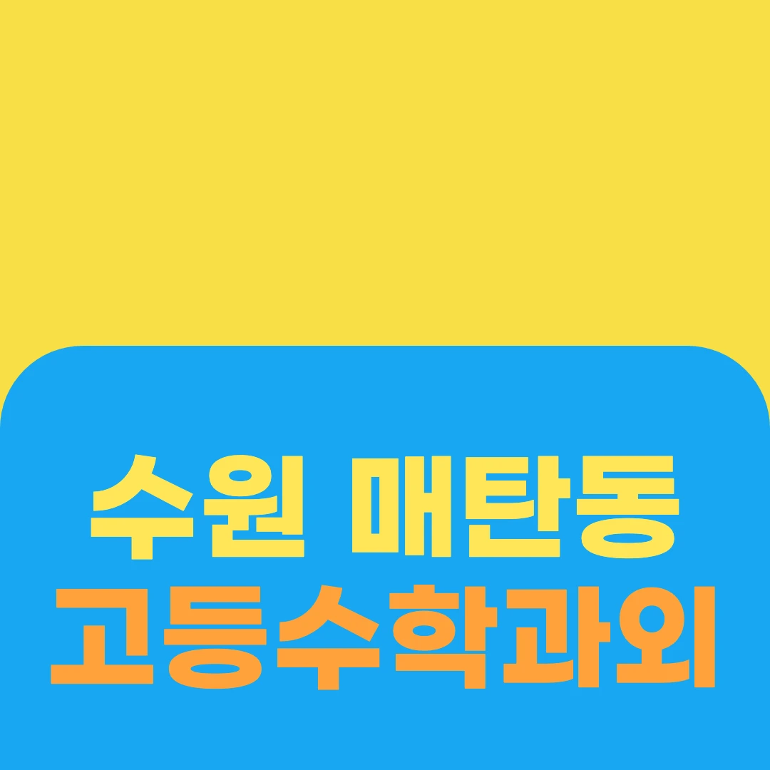수원 매탄동 고등수학과외