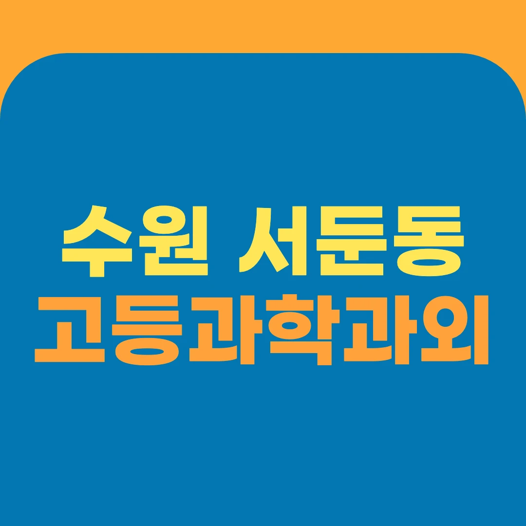 수원 서둔동 고등과학과외