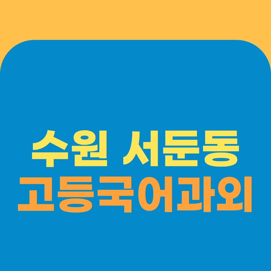 수원 서둔동 고등국어과외