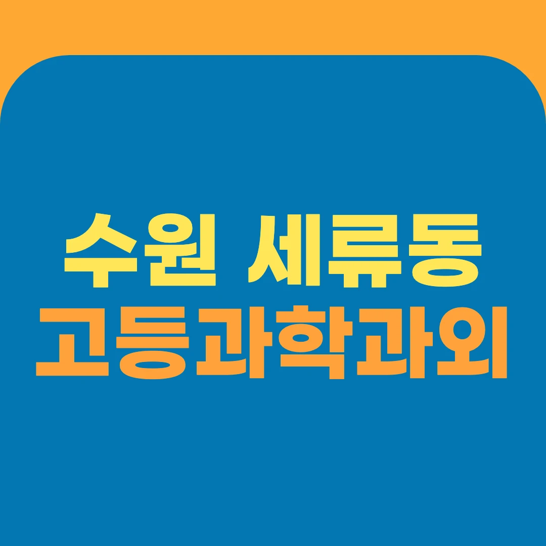 수원 세류동 고등과학과외