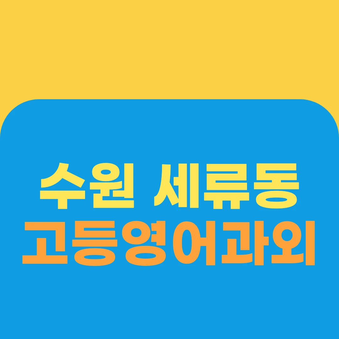 수원 세류동 고등영어과외