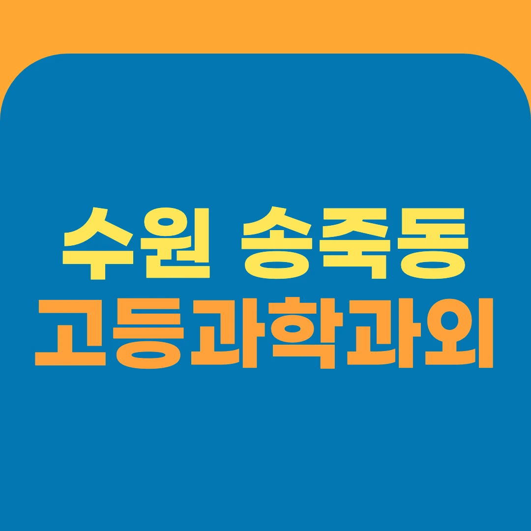 수원 송죽동 고등과학과외
