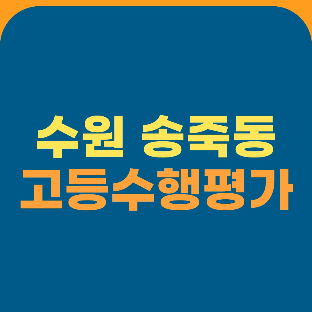 수원 송죽동 고등수행평가