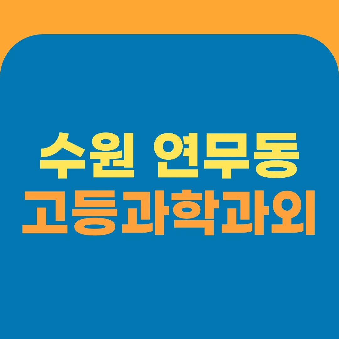 수원 연무동 고등과학과외