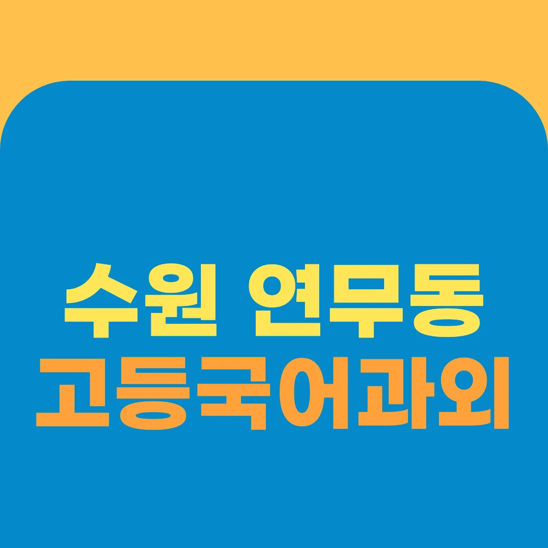 수원 연무동 고등국어과외