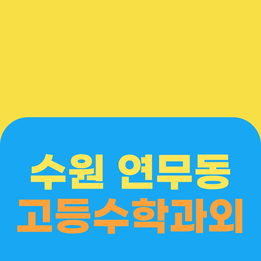 수원 연무동 고등수학과외