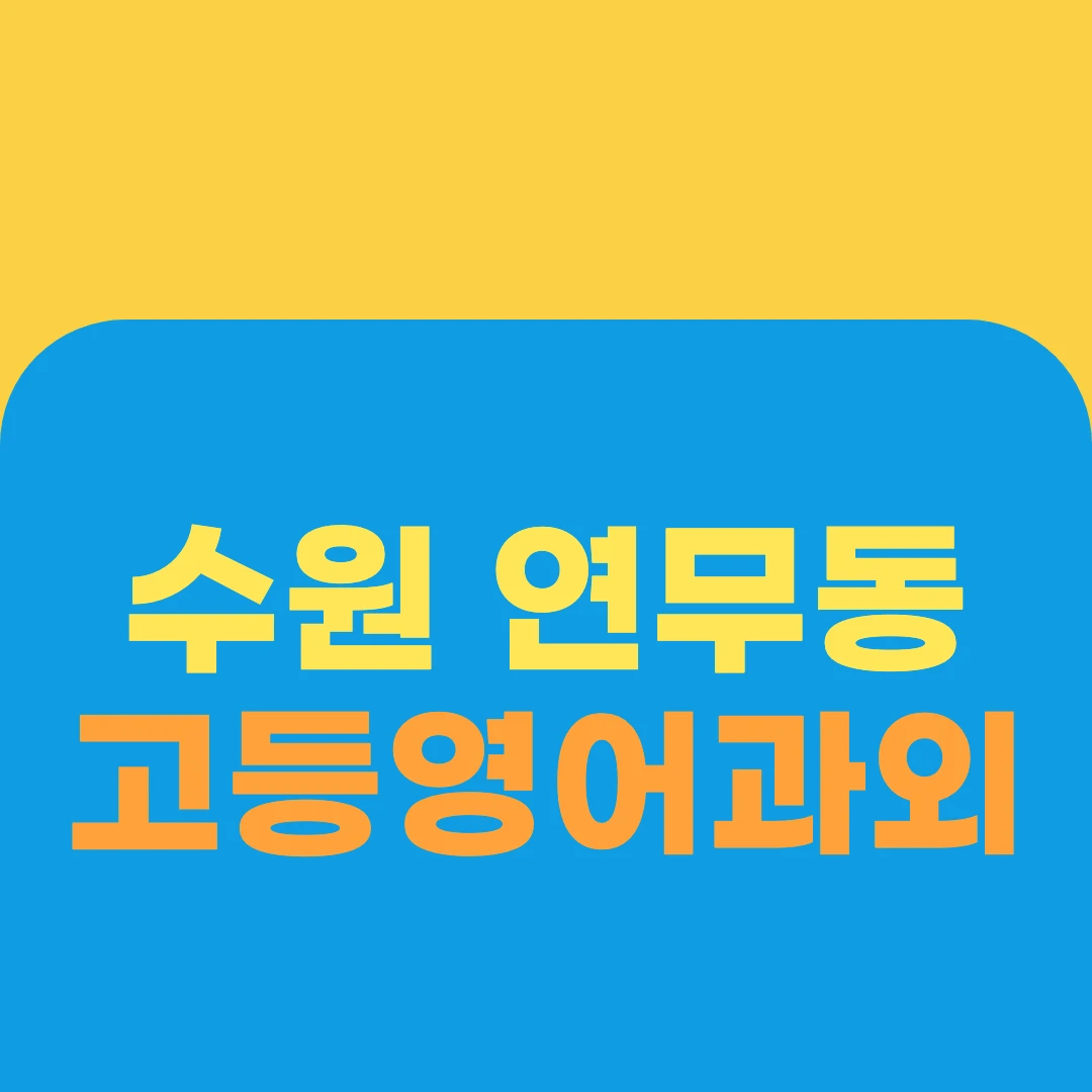 수원 연무동 고등영어과외
