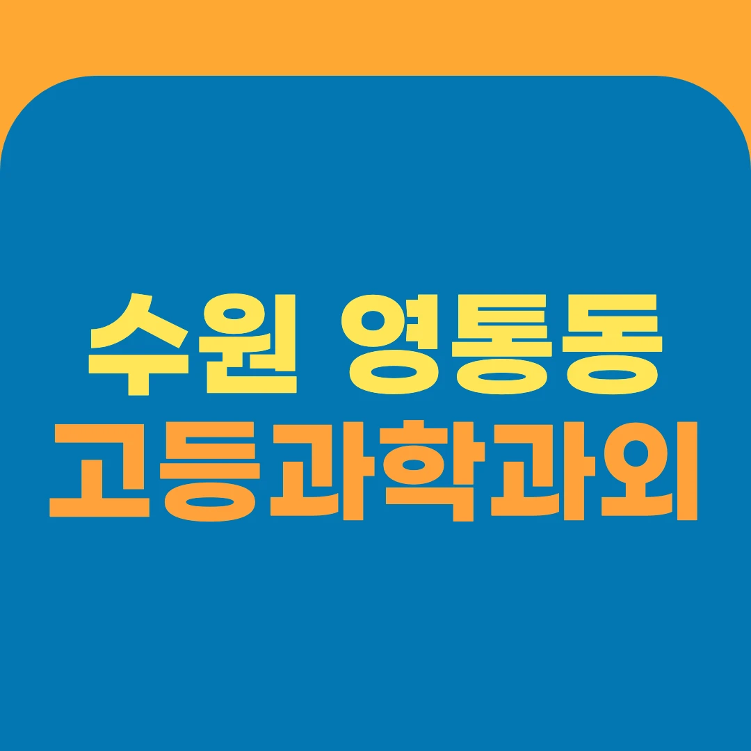수원 영통동 고등과학과외