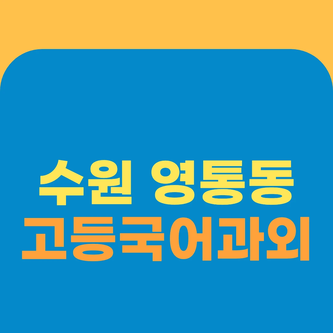 수원 영통동 고등국어과외