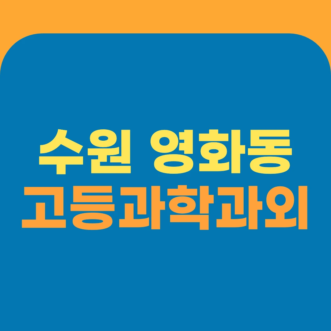 수원 영화동 고등과학과외