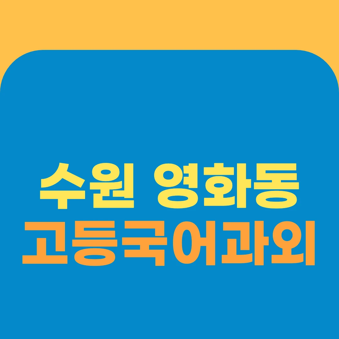 수원 영화동 고등국어과외