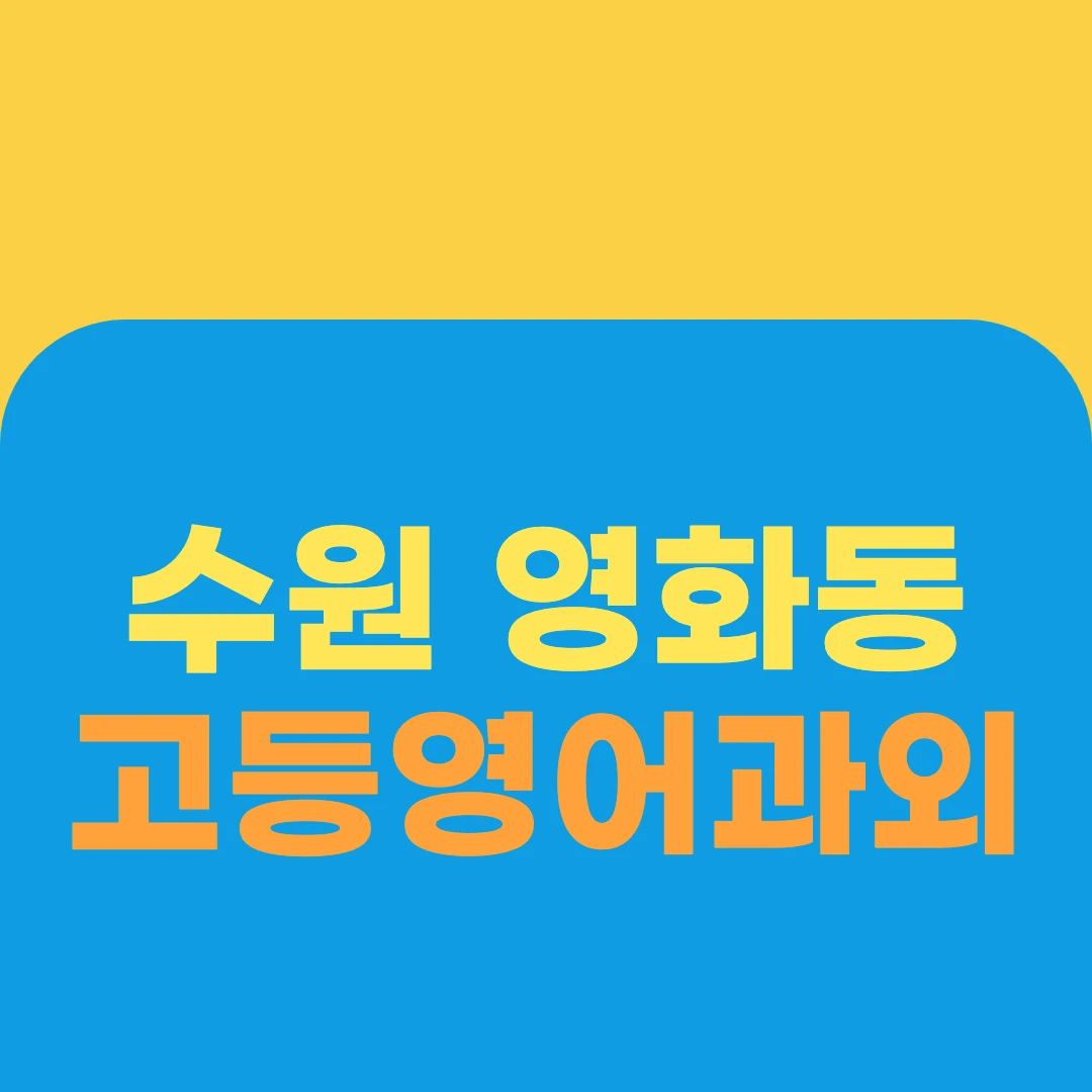 수원 영화동 고등영어과외