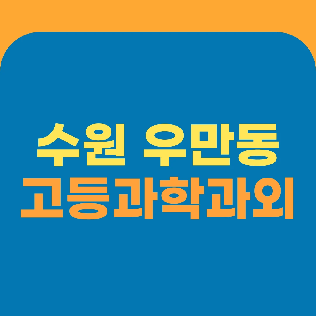 수원 우만동 고등과학과외