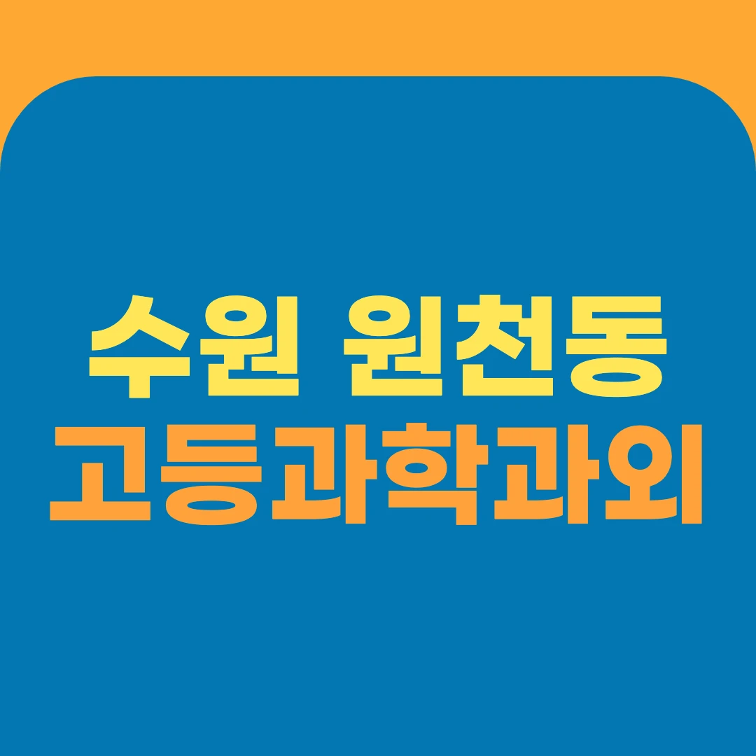 수원 원천동 고등과학과외