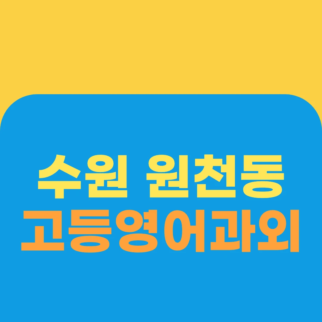 수원 원천동 고등영어과외