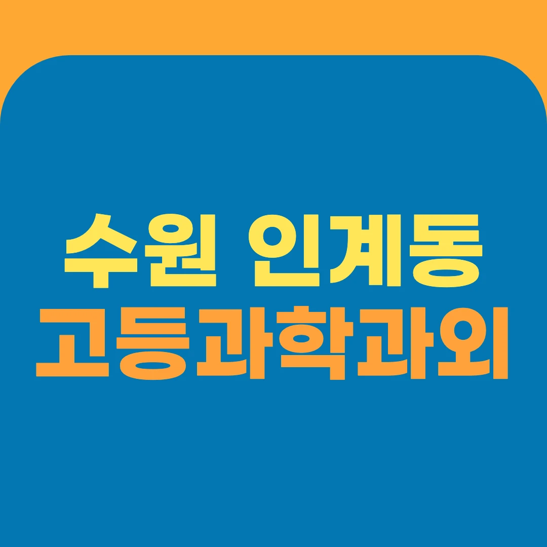 수원 인계동 고등과학과외