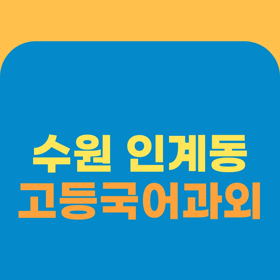 수원 인계동 고등국어과외