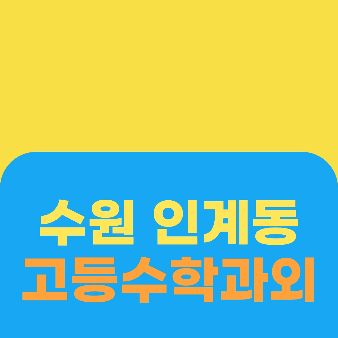 수원 인계동 고등수학과외