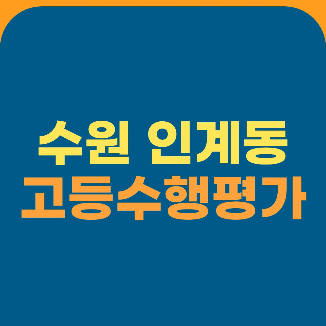 수원 인계동 고등수행평가