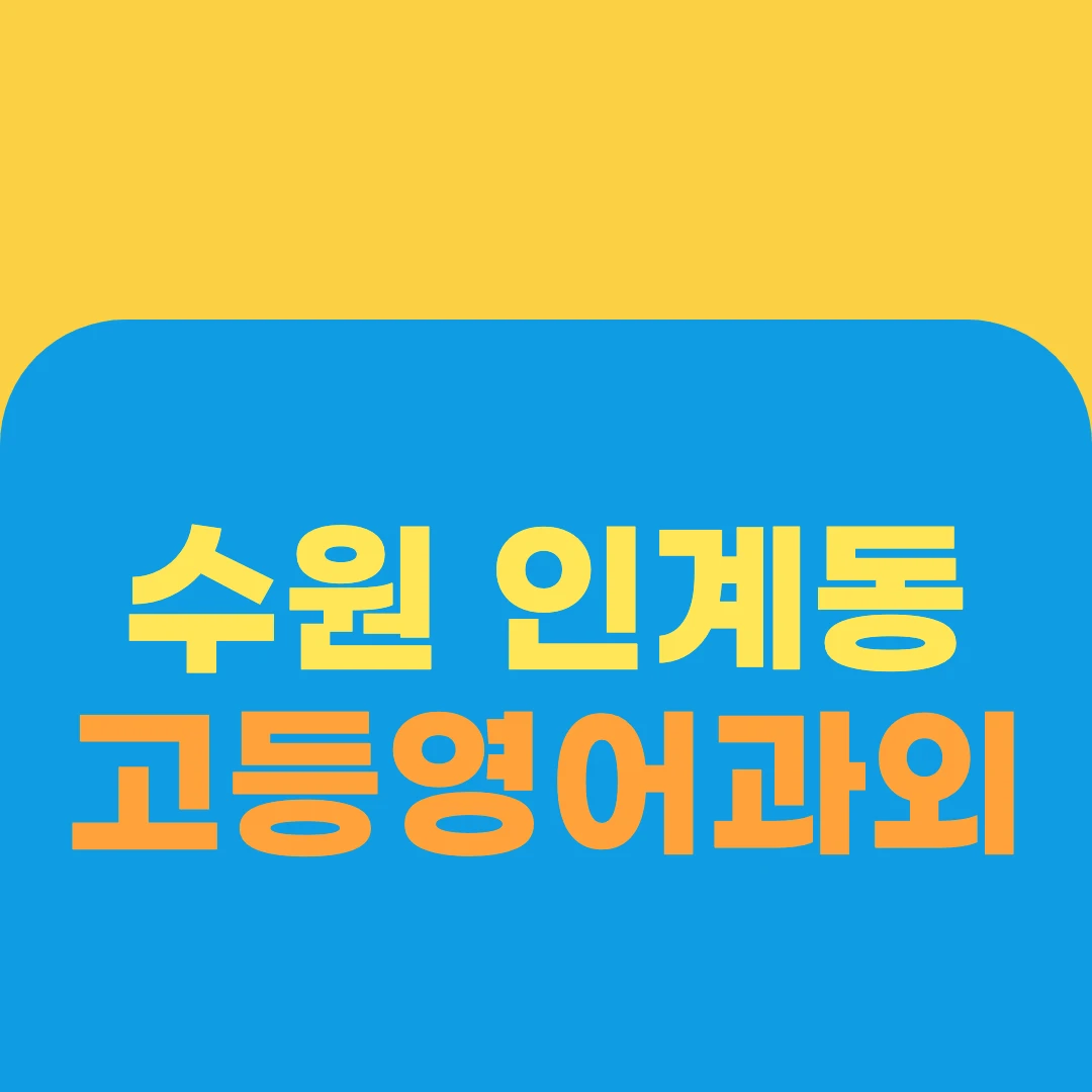 수원 인계동 고등영어과외