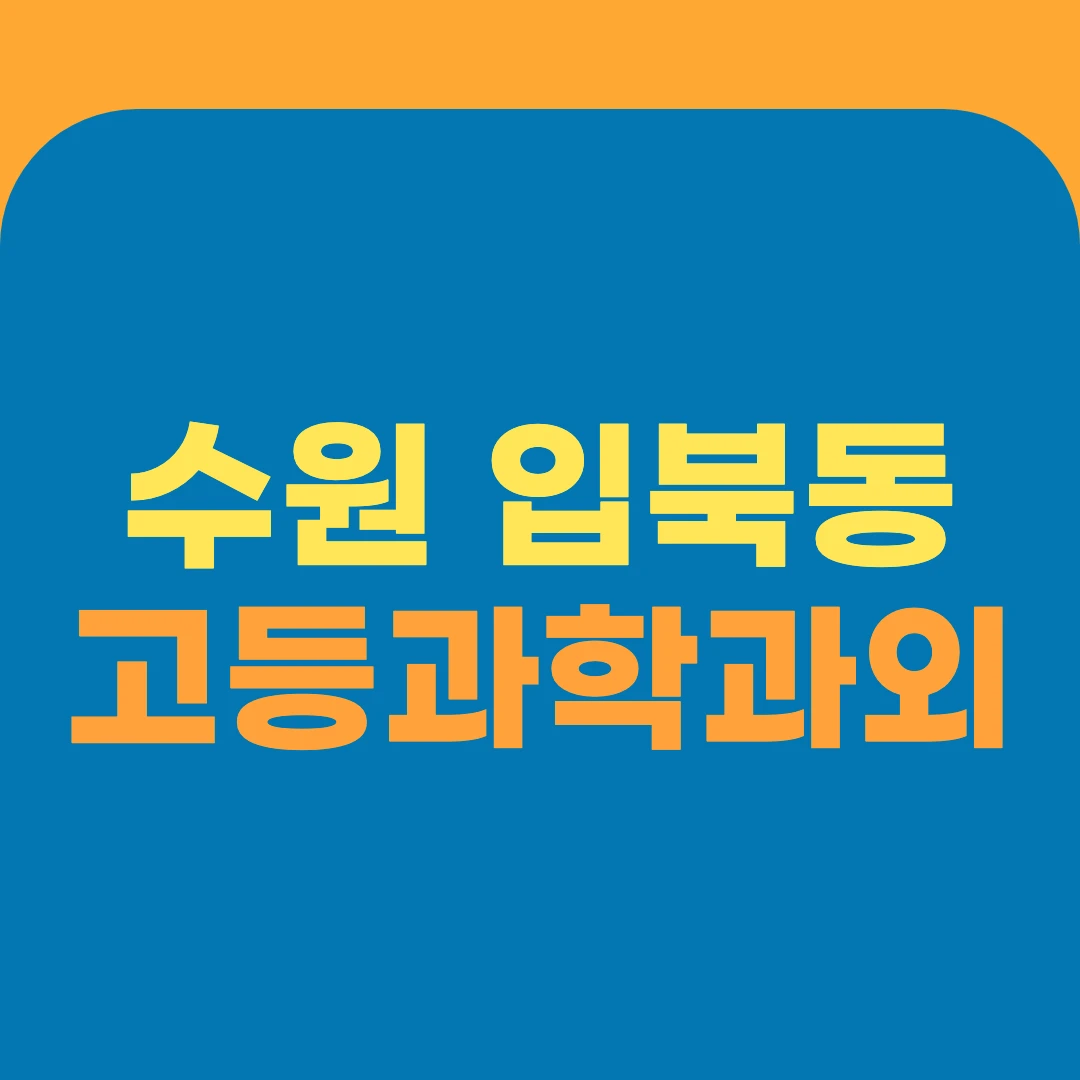 수원 입북동 고등과학과외