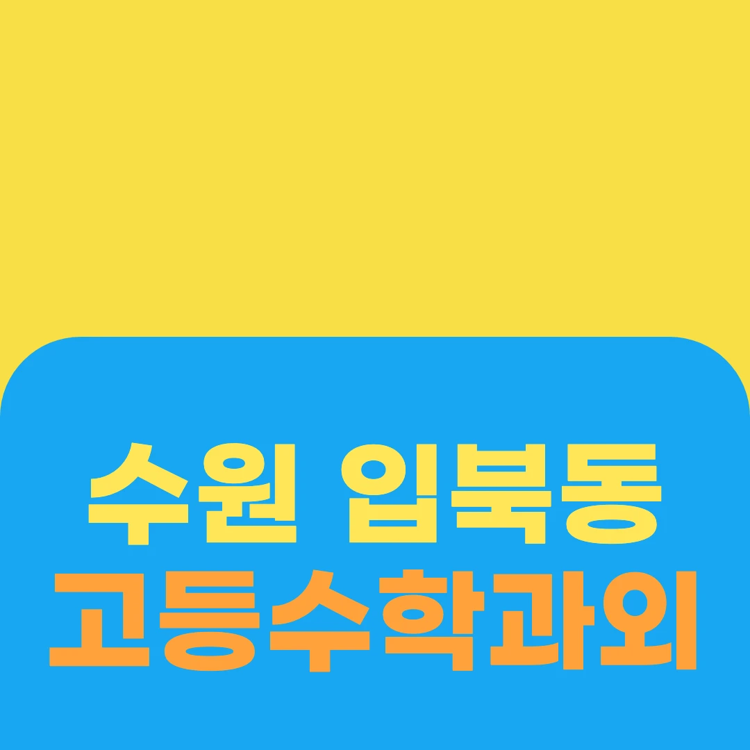 수원 입북동 고등수학과외