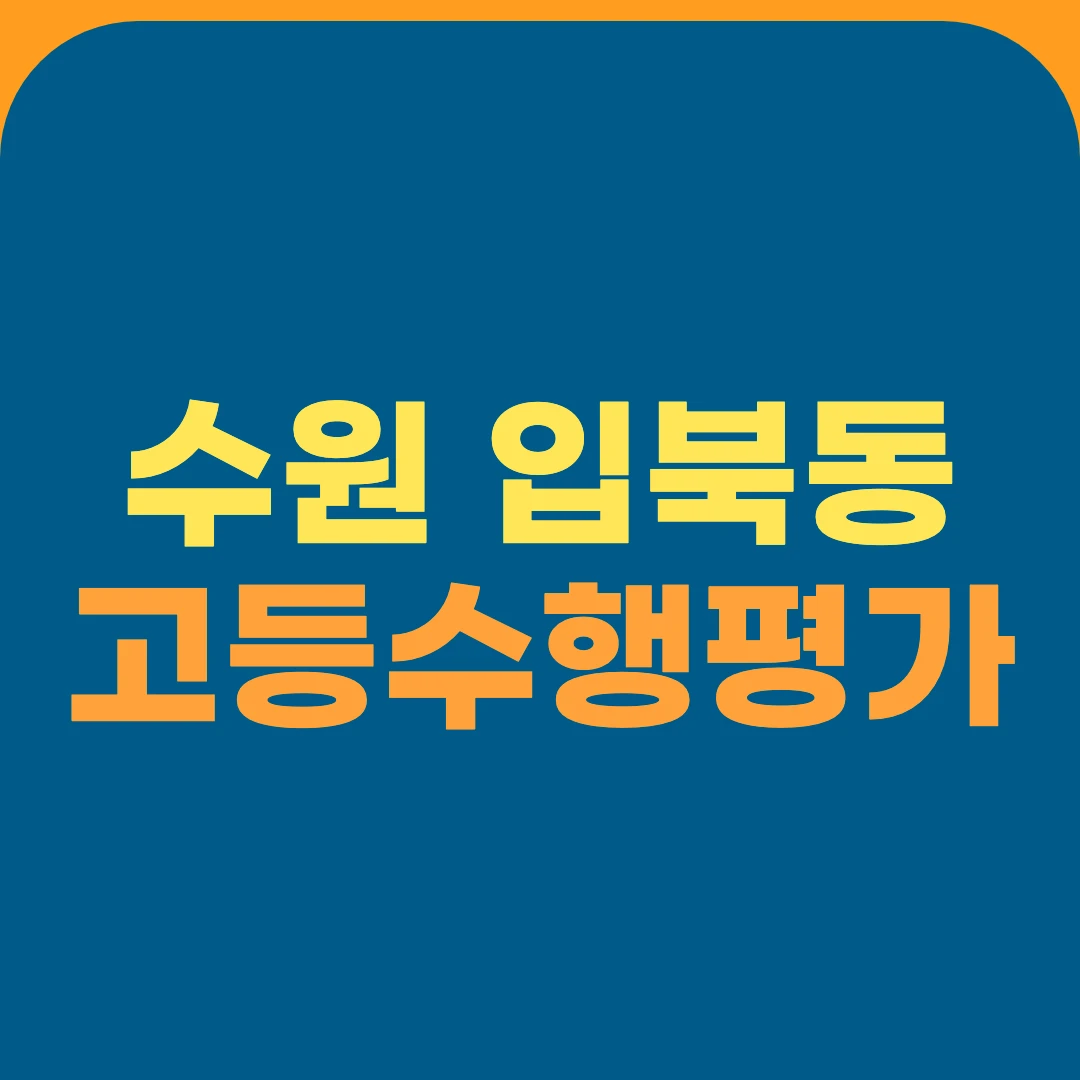 수원 입북동 고등수행평가