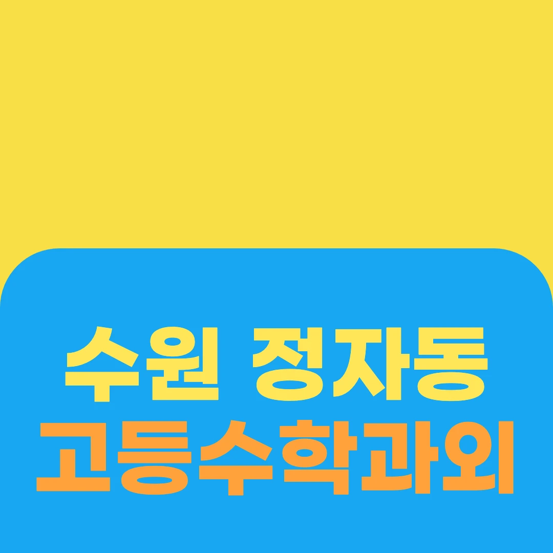 수원 정자동 고등수학과외