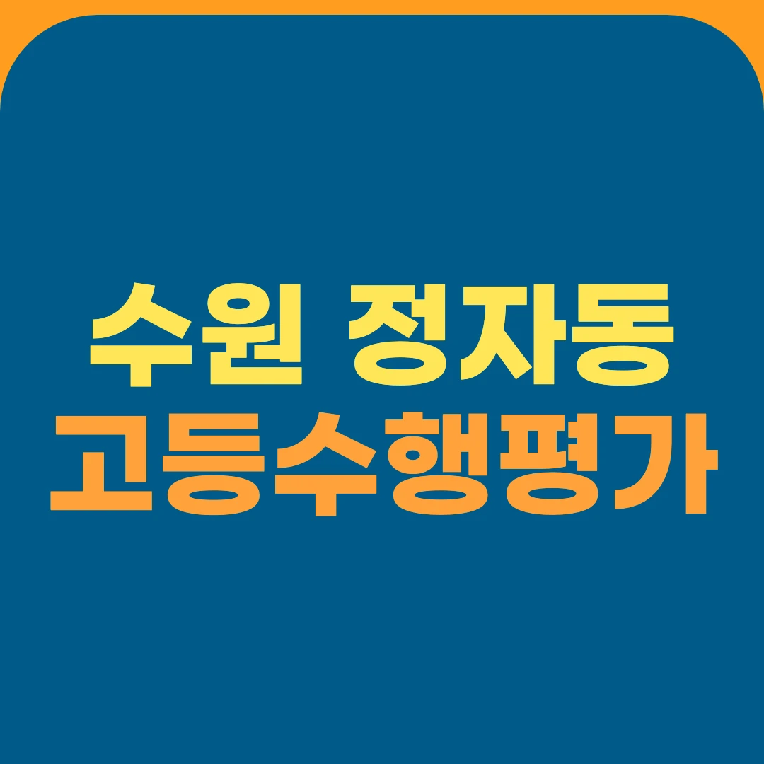 수원 정자동 고등수행평가