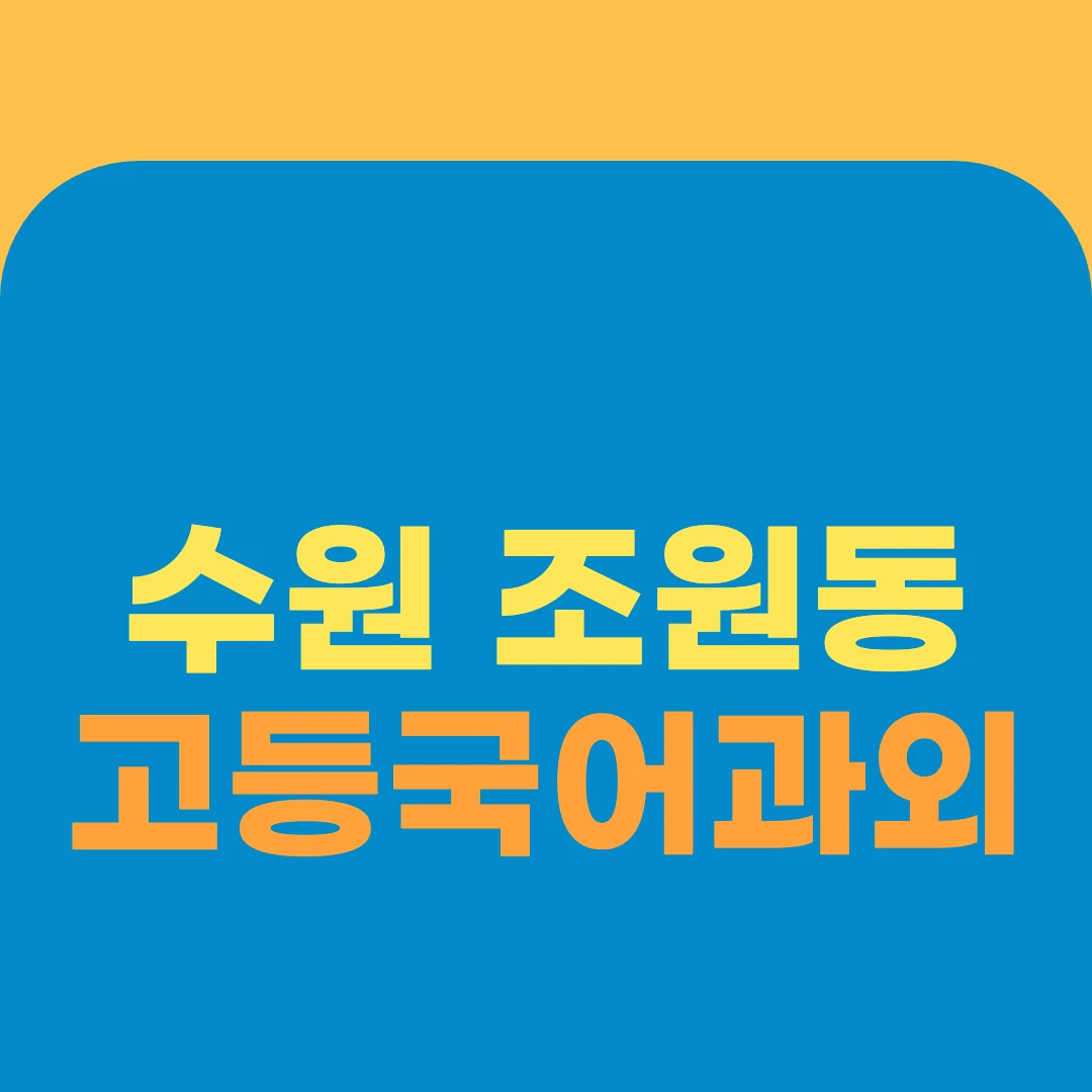 수원 조원동 고등국어과외