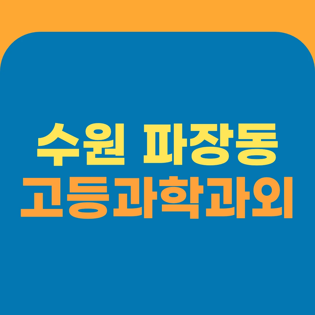 수원 파장동 고등과학과외