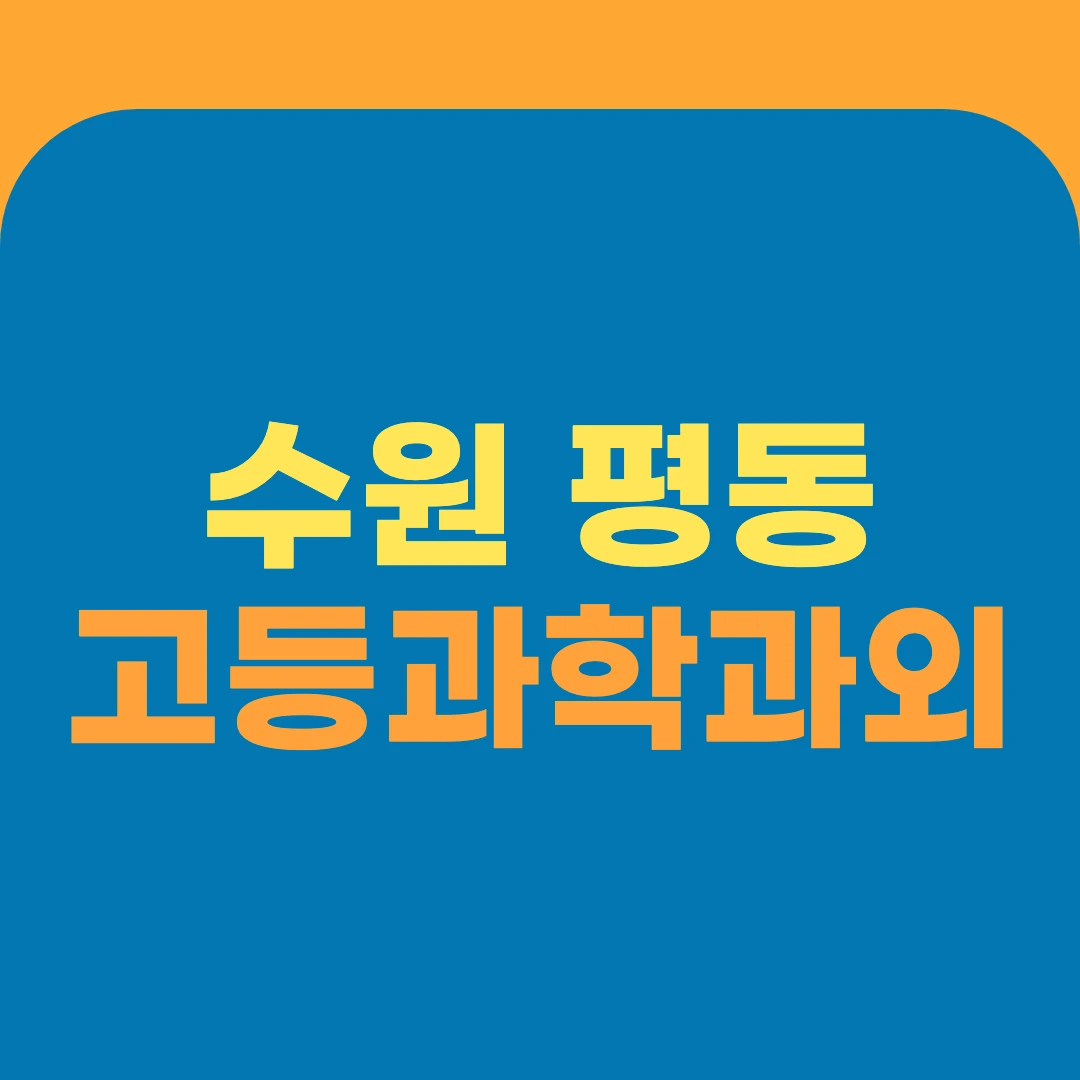 수원 평동 고등과학과외