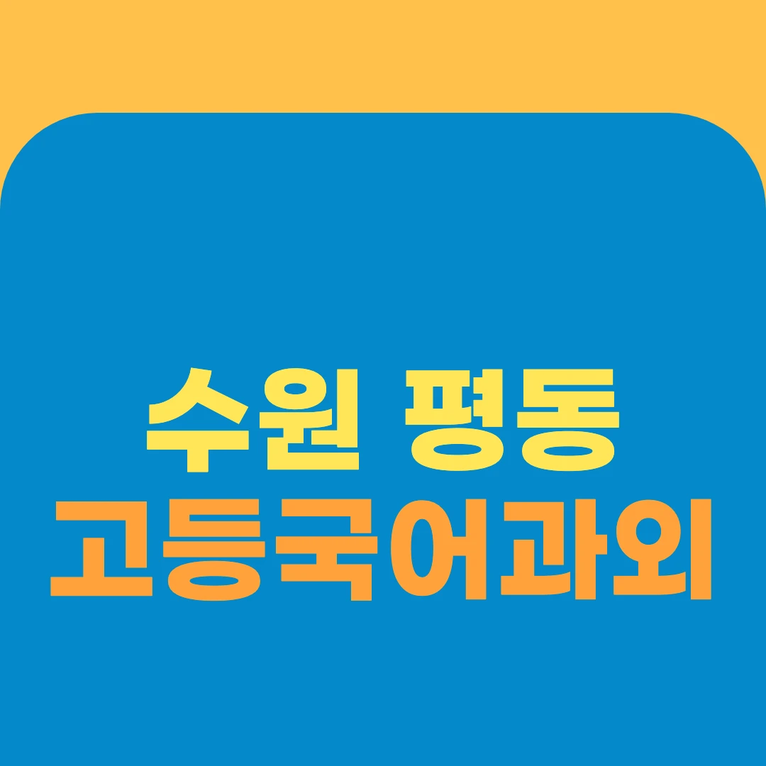 수원 평동 고등국어과외