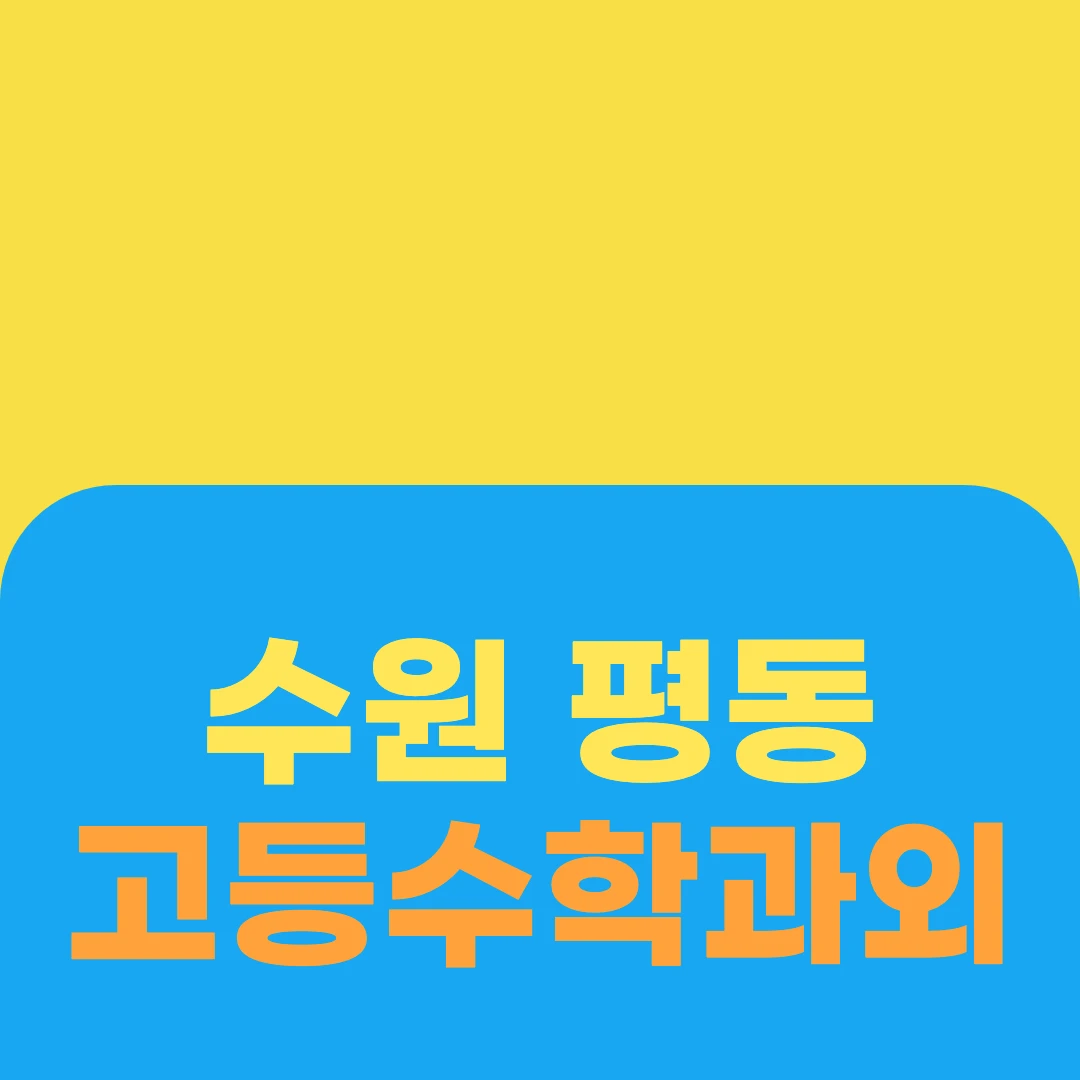 수원 평동 고등수학과외