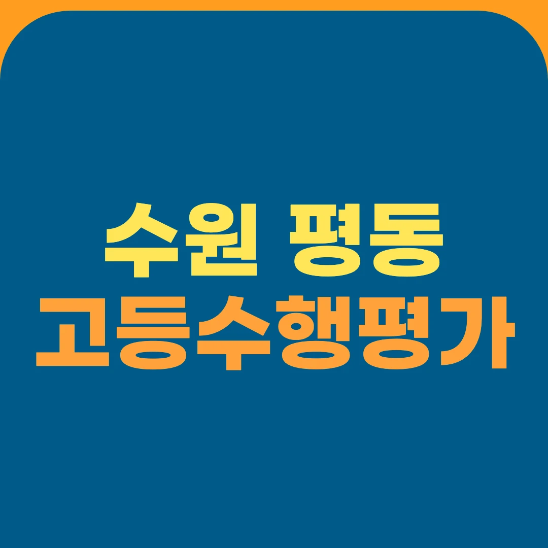 수원 평동 고등수행평가