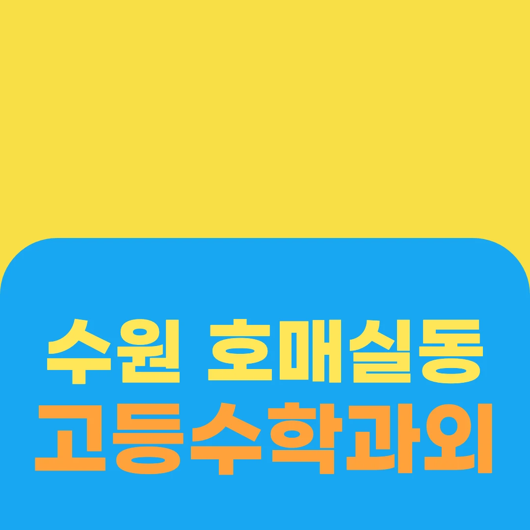 수원 호매실동 고등수학과외