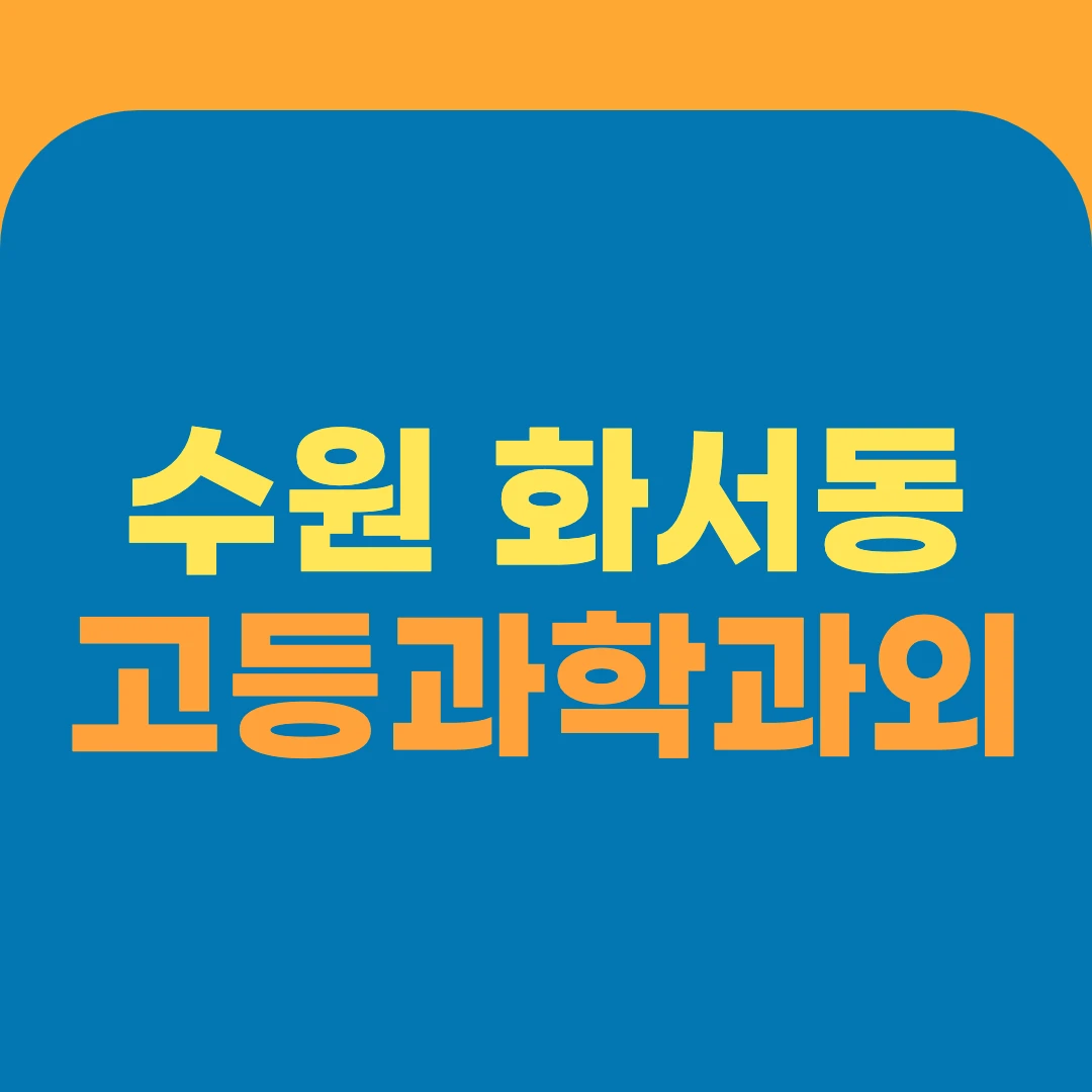 수원 화서동 고등과학과외
