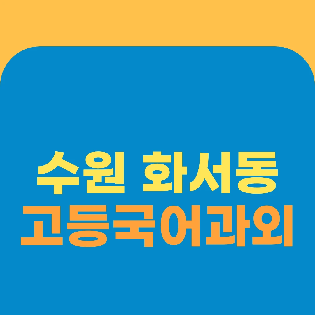 수원 화서동 고등국어과외