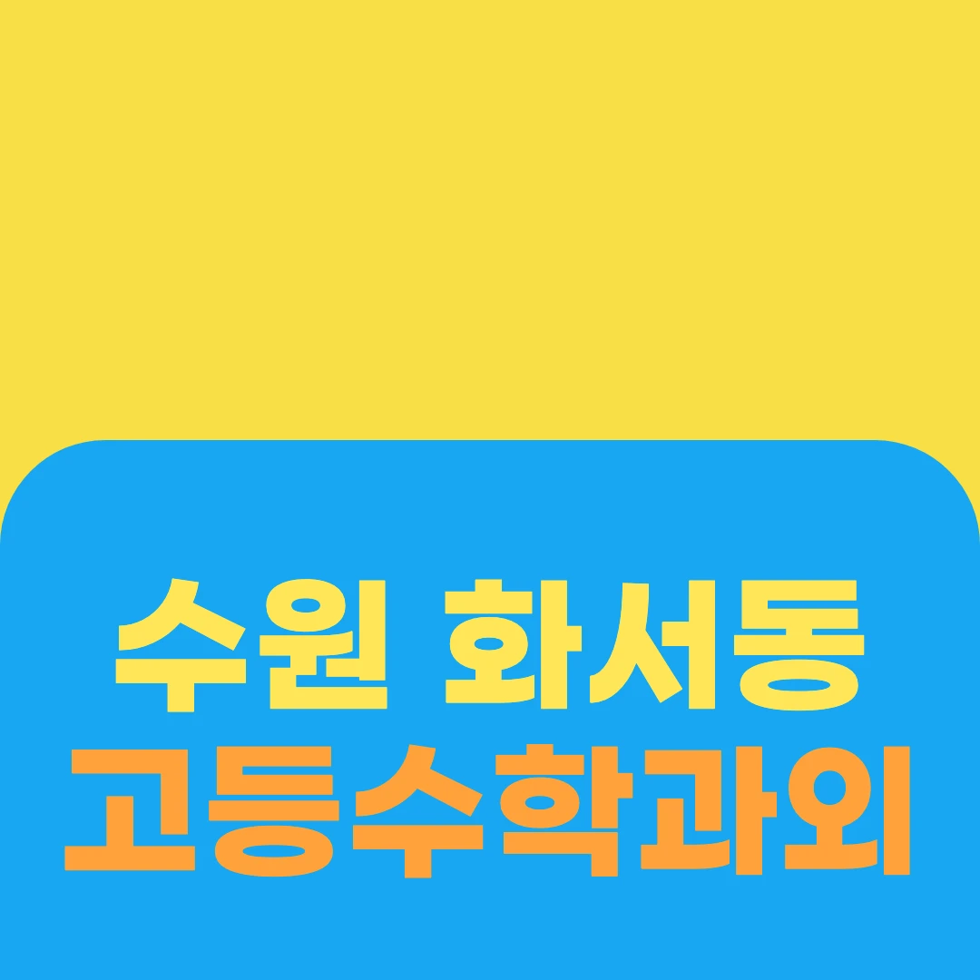 수원 화서동 고등수학과외