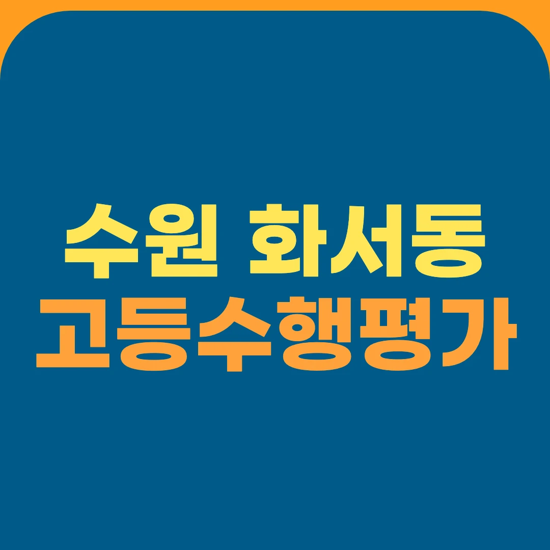 수원 화서동 고등수행평가