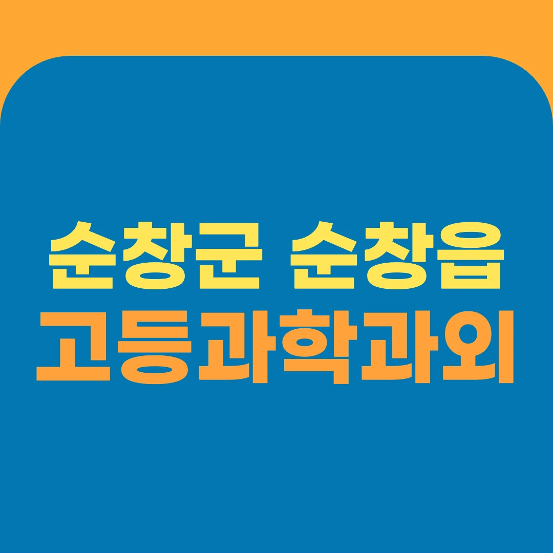 순창군 순창읍 고등과학과외