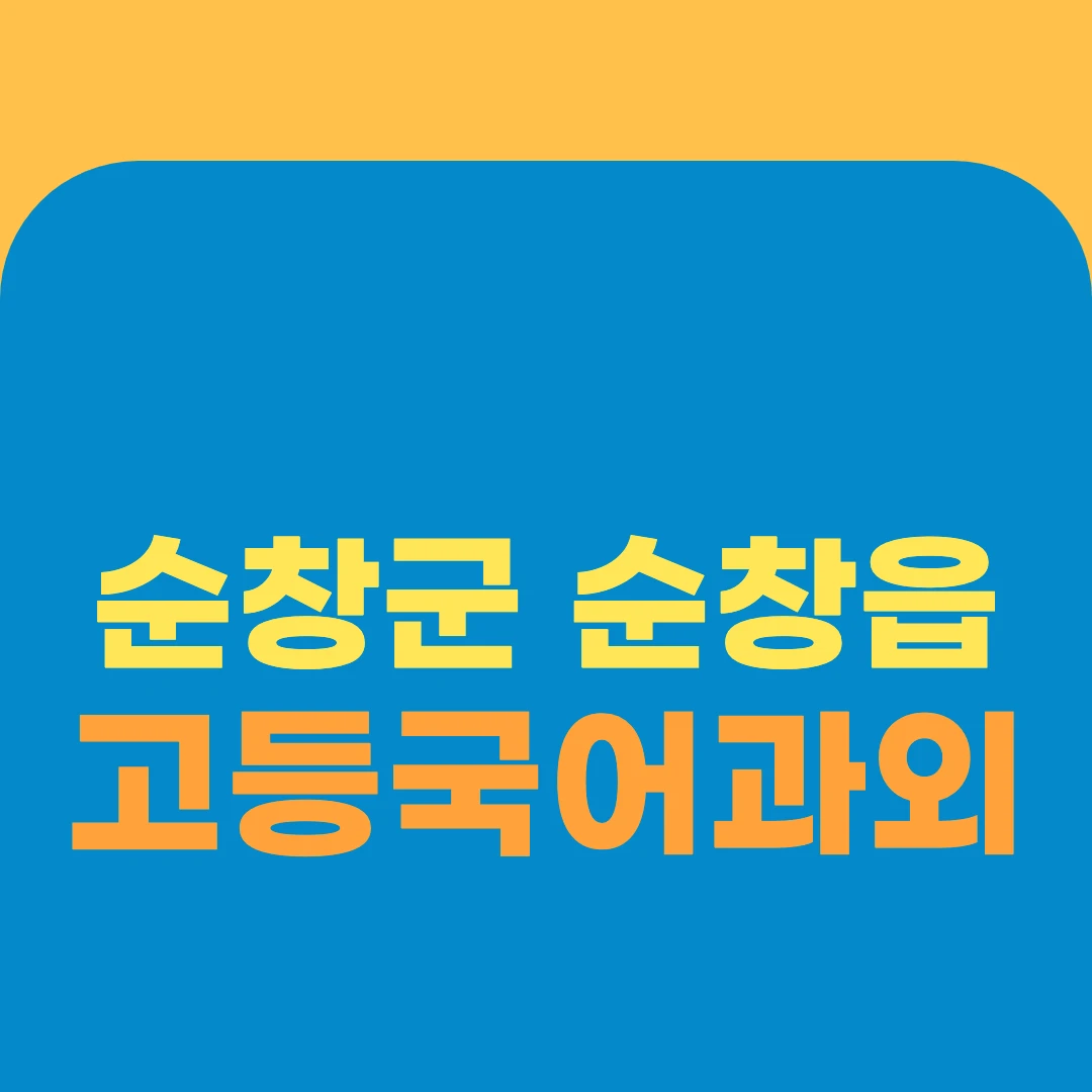 순창군 순창읍 고등국어과외