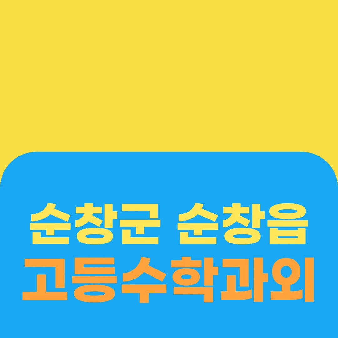 순창군 순창읍 고등수학과외