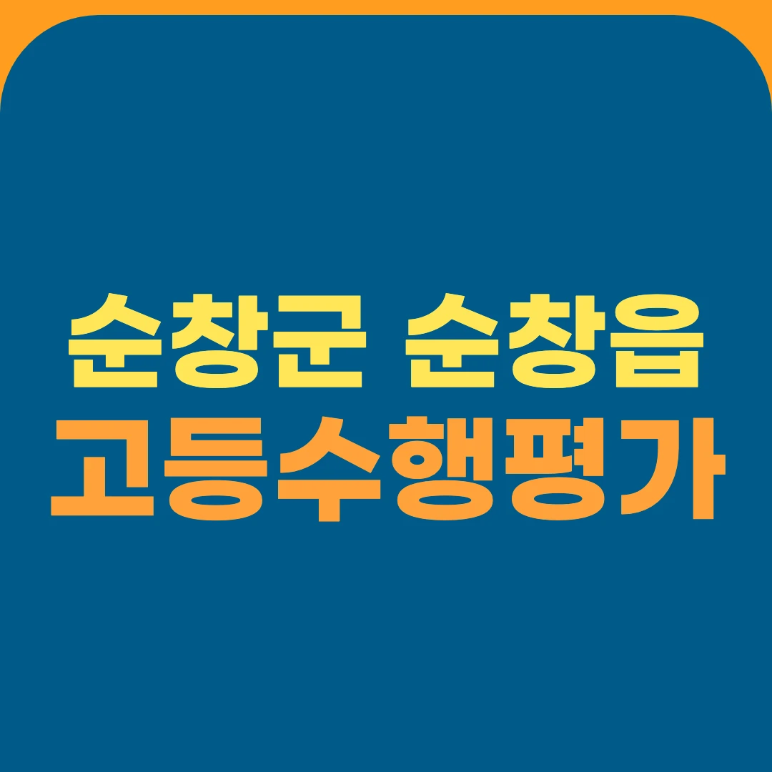순창군 순창읍 고등수행평가