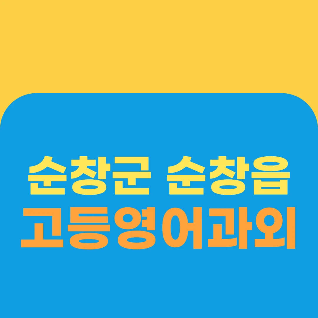 순창군 순창읍 고등영어과외