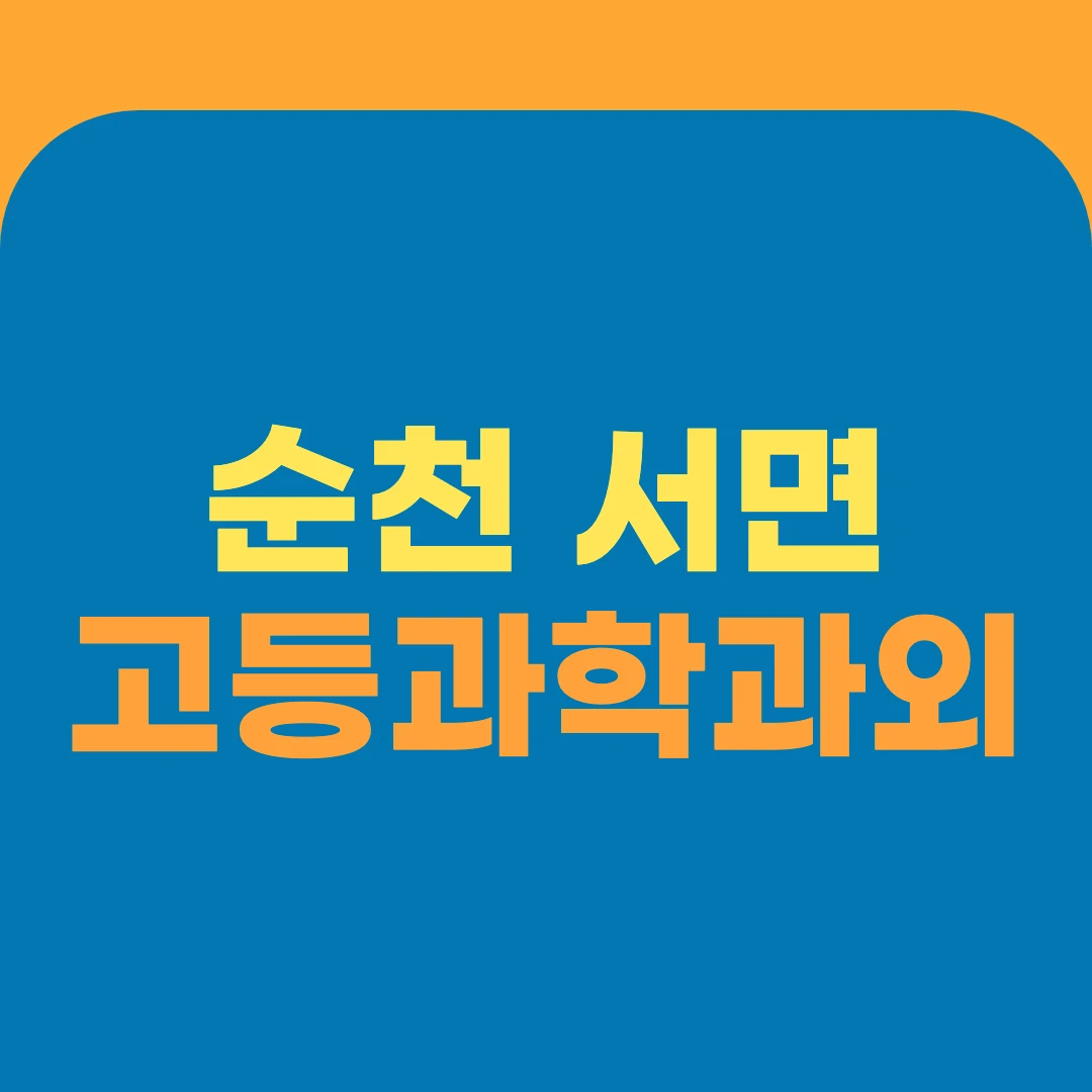 순천 서면 고등과학과외
