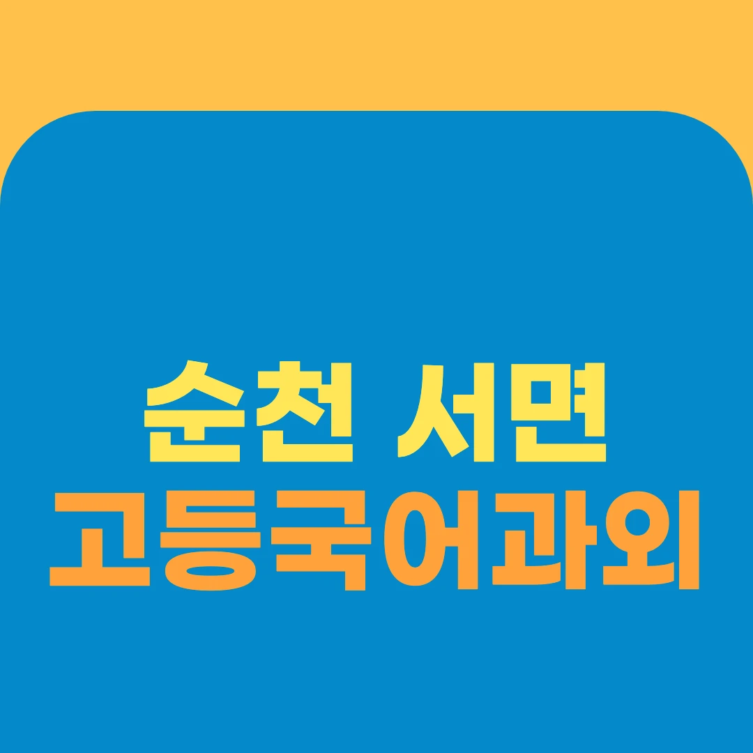 순천 서면 고등국어과외