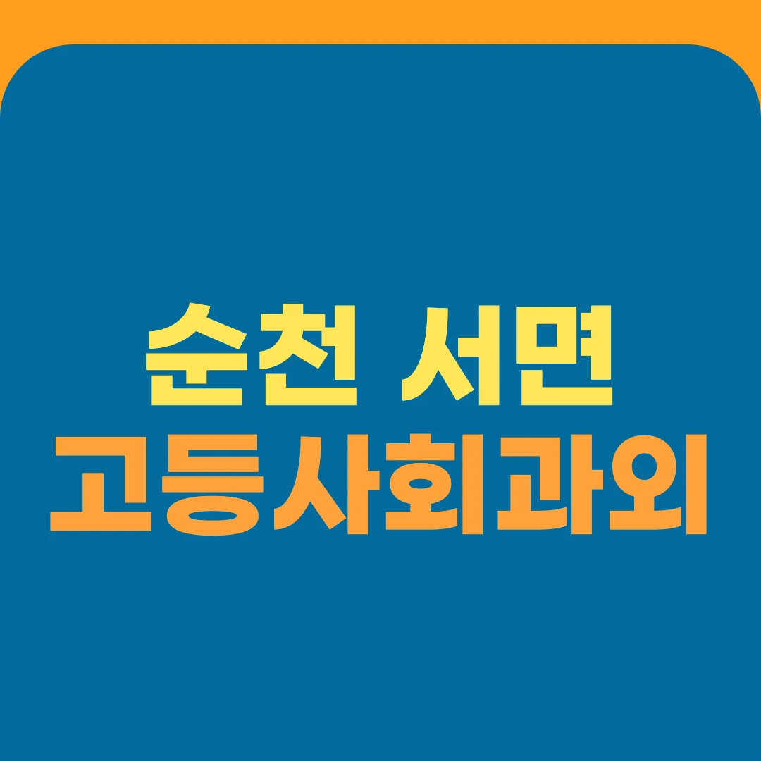 순천 서면 고등사회과외