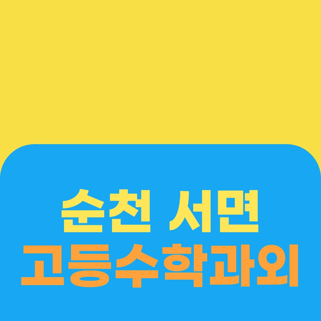 순천 서면 고등수학과외