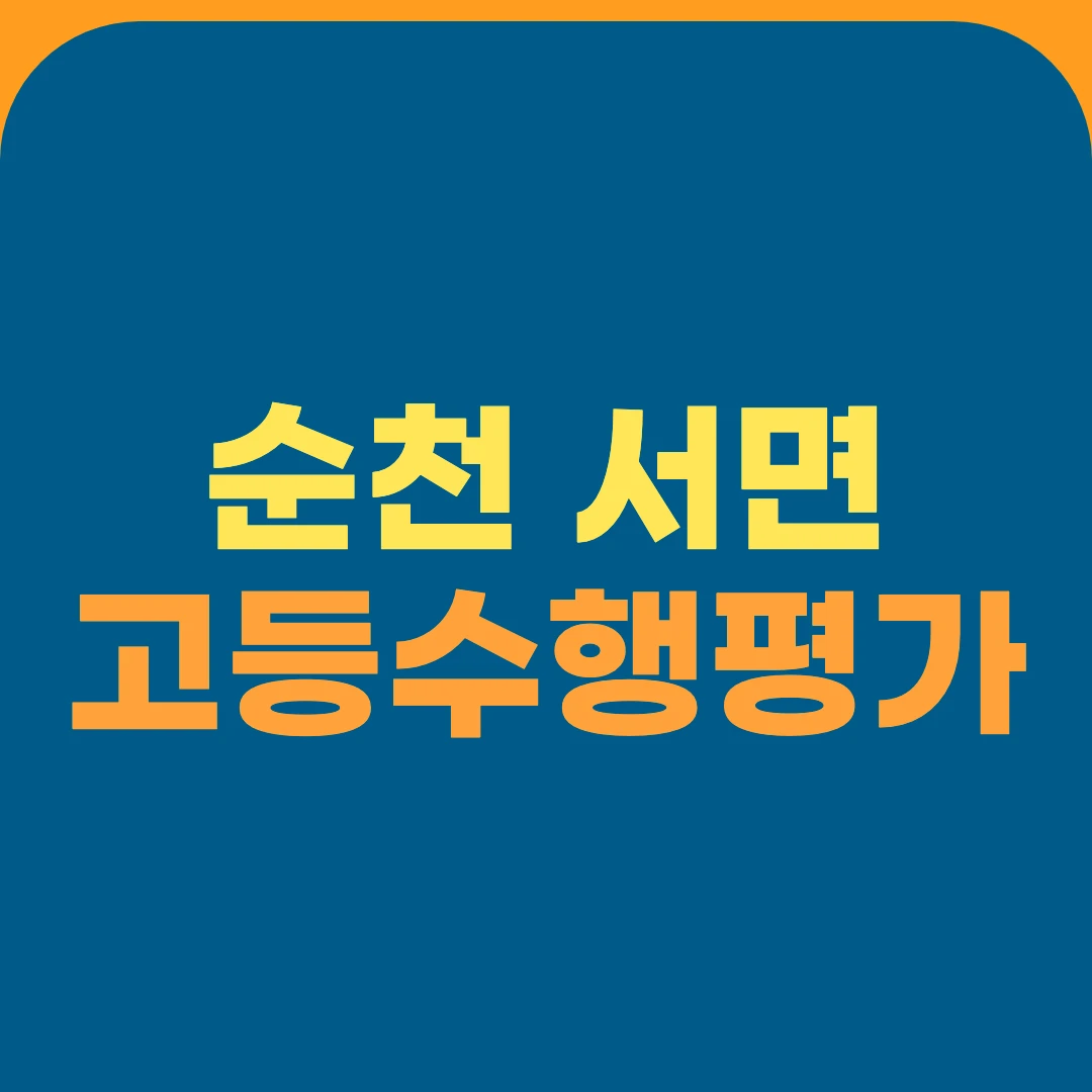 순천 서면 고등수행평가